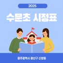 수문초등학교 이미지
