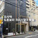 오사카 도톤보리 크리스탈 호텔 3 트윈룸 후기, CRYSTAL HOTELⅢ