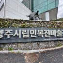 양주시립민복진미술관 화장실 이미지