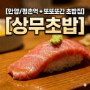 동양트레벨파크 | [안양/평촌] 수십번 또또또간집🍣 상무초밥 산본점 솔직후기 (아기의자 있음)