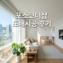 (주)올바른건설 | 진천동 월배역 포스코더샵 도배시공 후기 대구 달서구 아파트 깔끔한 변화