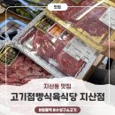 다운고기백화점식육식당 | [지산동 맛집] ‘고기점빵식육식당 지산점’ 후기 | 수성구 소고기 추천