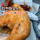 치킨하우스 | 세종 보람동 가성비 치킨 맛집 치킨하우스 솔직후기