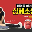 [심폐소생술] 올바른 심폐소생술과 제세동기 사용법 이미지