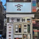 사계절붕어빵 이미지