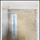 孔夫子聖蹟圖續修五倫行實 (공부자성적도속수오륜행실)