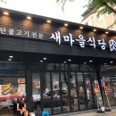 새마을식당구미옥계점 이미지