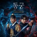 동궁(조승우,남주혁,노윤서) 이미지