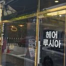 루시아헤어 - 전주시 완산구 평화13길 13-6 | 루시아헤어