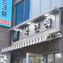 국선생강릉유천점 이미지