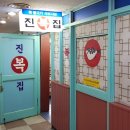 진복집