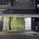 자연치유스포츠마사지 이미지