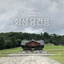 (주)두보건설공영 | 경기도 화성 가볼만한곳 융건릉 가을 나들이 주차장 입장료 정보
