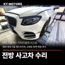 케이와이전자 | [벤츠 E클래스 카브리올레 A238] 전방 사고차 수리 | 범퍼·세로그릴·헤드라이트 교체로 완벽 복원 후기