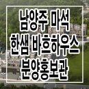 마석 한샘 바흐하우스 타운하우스 전원주택 신축 빌라 잔여세대 특별분양 분양가 문의 대표번호 분양 모델하우스 방문 사전예약 안내 이미지