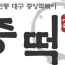 중떡 이미지