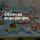 [배우러 온 김해]12/2 (도예)접시만들기 | 수원 행궁동 놀거리 추천 원데이클래스 가능한 도자기 공방 ‘도잭’