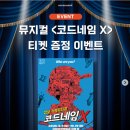 [시공주니어]🎁뮤지컬 ＜코드네임 X＞ 티켓 증정 이벤트 이미지