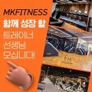 신논현역 MK 휘트니스에서 트레이너 선생님 구인합니다 이미지