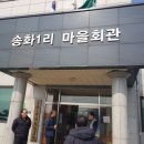 송화1리마을회관 이미지