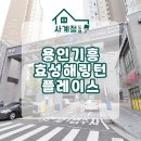 기흥효성해링턴플레이스 | 용인기흥효성해링턴플레이스 34평 아파트 실크벽지 전체도배 시공