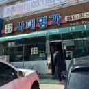사대명가뼈다귀해장국