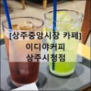 이디야커피상주