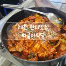 의병대로13길 | 제천 현지 맛집 짜글이식당 내돈내산 방문 후기 (볶음 짜글이 솔직 리뷰)