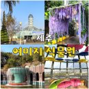 식물원 정자옆 | 제주도 여미지 식물원 중문 가볼 만한 곳 관광지 추천