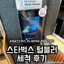 엄궁문구 | 엄궁 스타벅스 텀블러 세척기 후기 / LG 마이컵 사용 후기, 스타벅스 텀블러 세척기 사용 방법