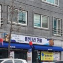 생선나라단비