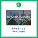 (주)미산이앤씨 이미지