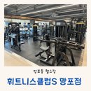 몸짱휘트니스클럽 | 망포역 헬스장 추천 새해 맞이 몸짱되기 휘트니스클럽S 망포점