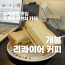 서울매봉초등학교 | 개봉동 맛집 조용한 브런치 카페 리콰이어 커피