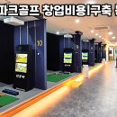 청구스크린골프 이미지