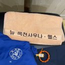 옥천헬스사우나 | 시외버스터미널 추석에도 새벽부터 하는 헬스 사우나 후기 ~~뜻밖의 원정헬스…? (관장형헬스장스멜 풀퓰)