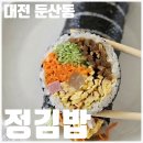 더김밥 | [대전김밥맛집] 정김밥 | 밥보다 재료가 더 많은 인생김밥 6종 먹어 본 후기