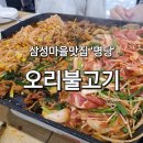 명당 오리불고기 이미지