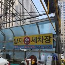 양지세차장 - 서산시 명지1로 31 | 양지세차장