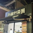 귀빈장 | 오산역 디저트 맛집 카페인중독 오산역점, 버터떡과 두바이 초코 와플 포장 후기