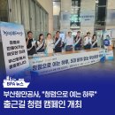 부산항만공사 노동조합 | [BPA 뉴스] “청렴으로 여는 하루” 부산항만공사, 출근길 청렴 캠페인 개최
