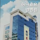 하나요양병원 이미지