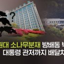 [탐사보도] 현장르포 - 1000만 원대 소나무분재 백석예술대에서 대통령 관저까지 배달차량 추적 이미지