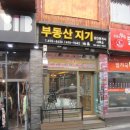 부동산지기공인중개사사무소 이미지