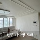 CU전주호반베르디움점 | [전주도배] 전주 호반베르디움 디아망 프리모 도배 후기