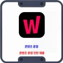 왓챠 채용 / 콘텐츠 운영 인턴 채용 이미지