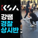 강쌤경찰;소방;해경공무원체력실기학원부산사상점 | 부산 경찰 공무원 체력학원 강쌤 경찰 사상점 체력 수업