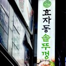 효자동솥뚜껑전주 이미지