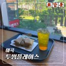 제로플레이스 | 마곡 넓은 카페 투썸플레이스 파니니 후기! 제로페이 가능