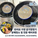 양천구 신정동 신생아 &amp; 반려묘 함께 사는 가정집! LG ThinQ 공기청정기 AS301DNPA &amp; AS300DNPA 분해...